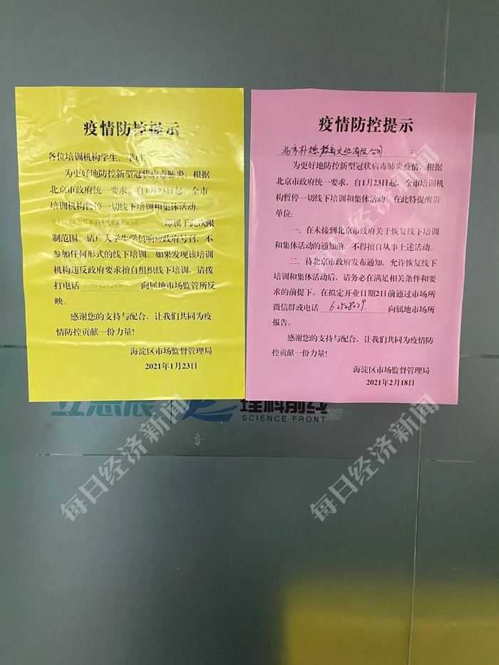 位于海淀黄庄的多家教育机构门上，都贴着疫情防控提示。图片来源：每经记者 宋可嘉 摄