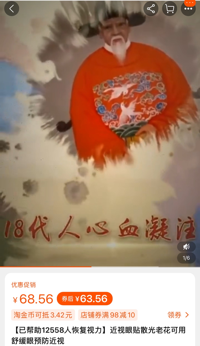 △某电商平台上一款眼贴宣称已帮助12558人恢复视力，宣传片中有“600余年文化传承”、“18代人心血凝注”等文案。