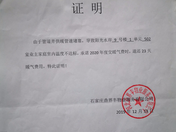 鼎界丰物业开出的退费证明。网友供图