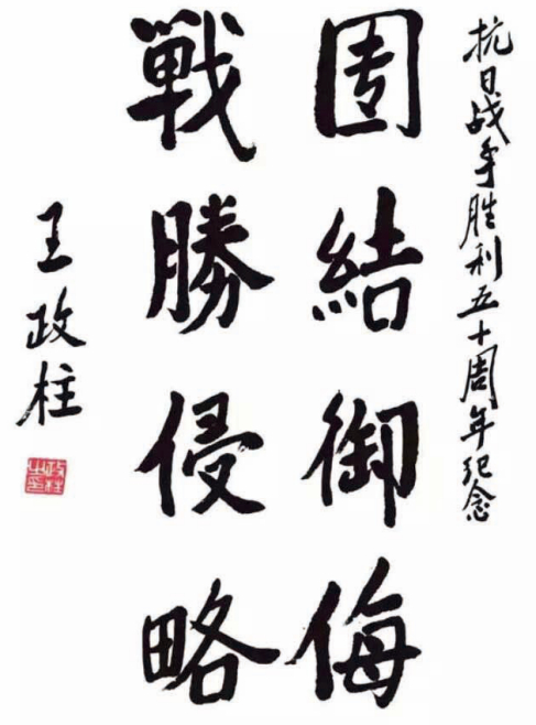  ·王政柱的题字。