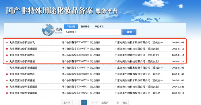 丸美股份丝蛋白修护系列产品的备案情况 图片来源：国产非特殊用途化妆品备案平台