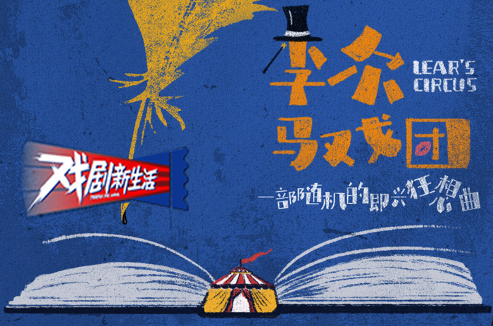 《戏剧新生活》20210306期，改编《李尔王》