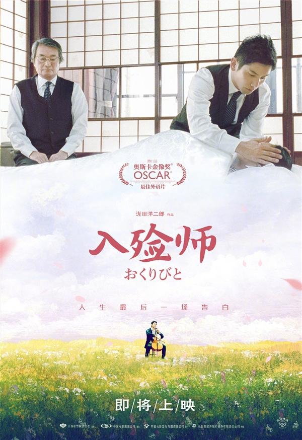 日本电影《入殓师》确认引入中国：曾获奥斯卡金像奖_手机新浪网