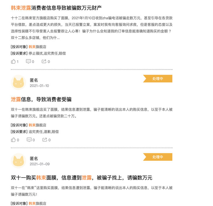 消费者对韩束疑泄露个人信息的相关投诉 图片来源：黑猫投诉