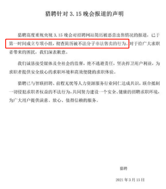 △猎聘回应声明