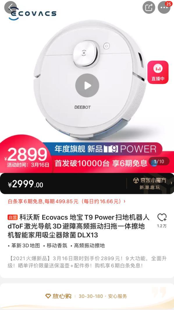 京东定制款科沃斯T9 Power新品首发当日销售增速实力碾压上一代T8_手机