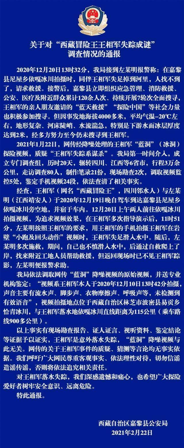警方通报王相军系意外落水失踪&nbsp;来源：嘉黎县公安局微信公众账号