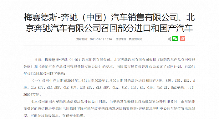 奔驰召回车辆信息，图源国家市场监督管理总局官网