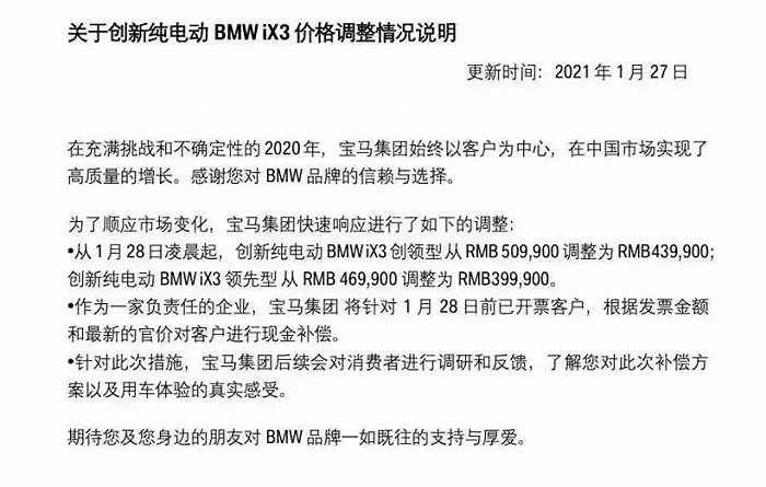 宝马iX3降价通知，图源华晨宝马官方公众号