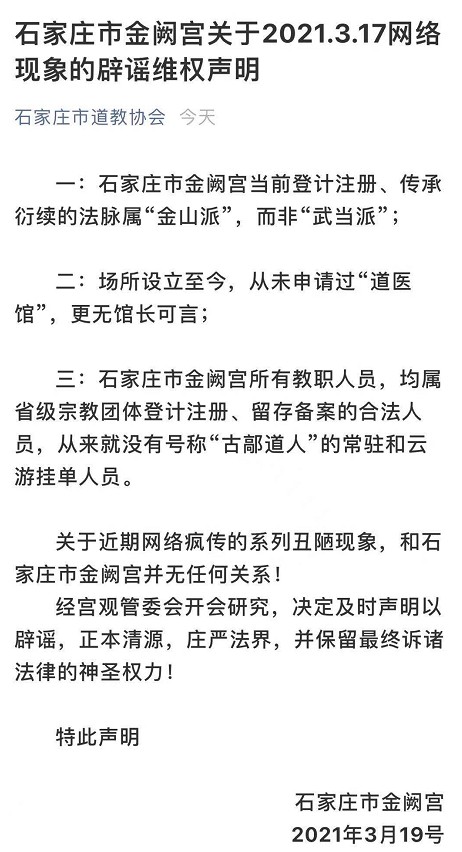 ↑石家庄市金阙宫辟谣维权声明