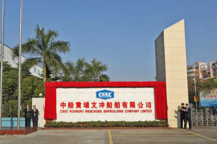 △中船黄埔文冲船舶有限公司揭牌