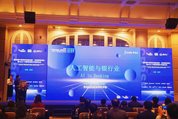 图1：第四届中国零售金融创新·实践颁奖典礼暨2021中国零售银行高峰论坛现场