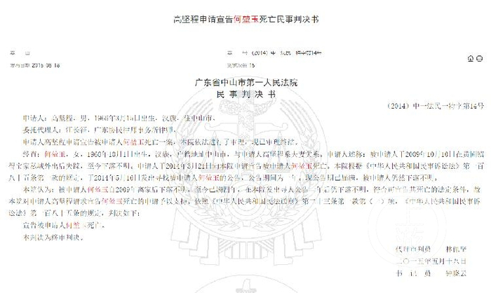 ▲2015年5月，中山市第一人民法院宣告何堃玉死亡。图片来源/中国裁判文书网