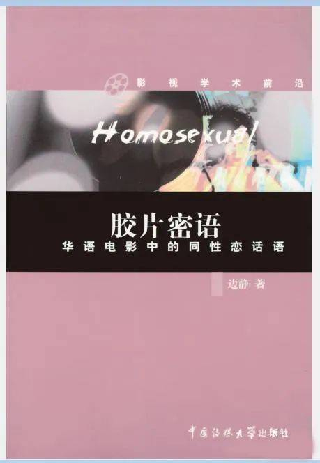 《胶片密语》边静著中国传媒大学出版社，2007-2