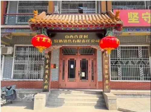 （图为汾酒销售公司大门）