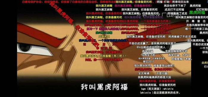 B站Up主@冰攻厂BeSo剪辑的阿福鬼畜