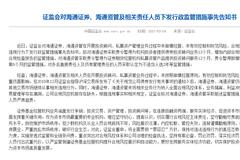 证监会出手：海通证券被重罚 暂停债券投资顾问业务12个月