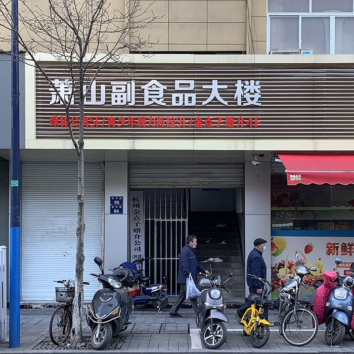 金点子婚介所的招牌藏在街上一处不显眼的楼梯口。高佳摄