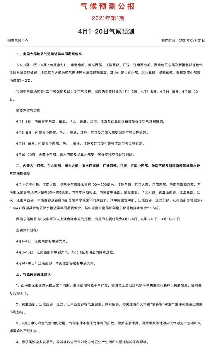 图丨国家气候中心发布的第1期气候预测公报