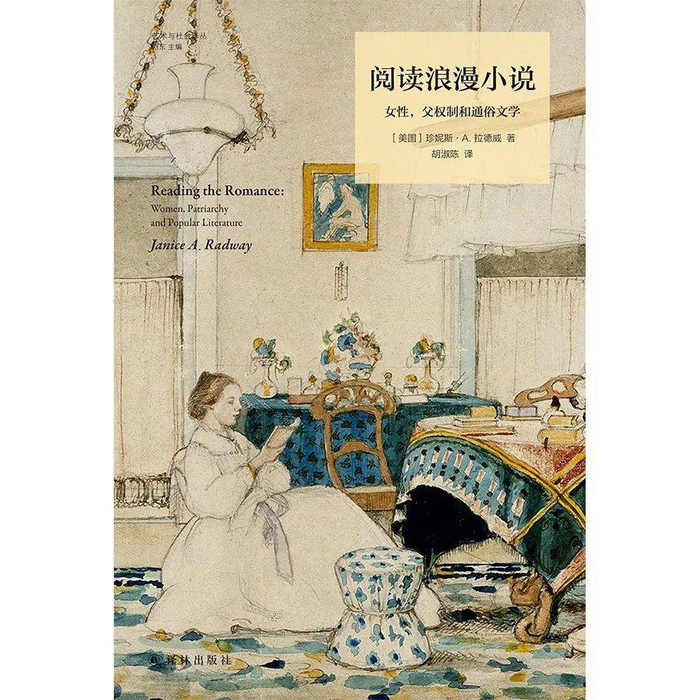 《阅读浪漫小说》中文版于去年七月出版