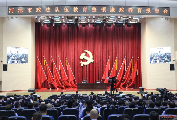 河池市政法队伍教育整顿廉政教育报告大会现场