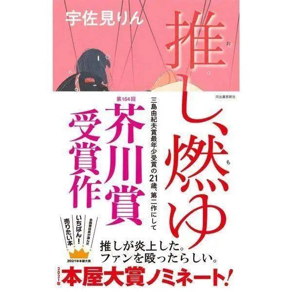 ▲ 宇佐見りん的《推し、燃ゆ》