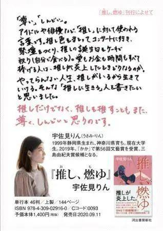▲ 宇佐見りん在《推し、燃ゆ》中描绘的是为了“推崇”而生的现代日本女性形象