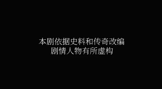 片头的提示更像是一则免责声明。/《大宋宫词》