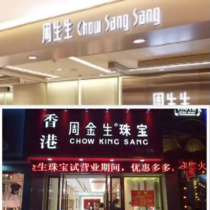 图片分别来自周生生、周金生官网截图（周金生目前已更换logo）