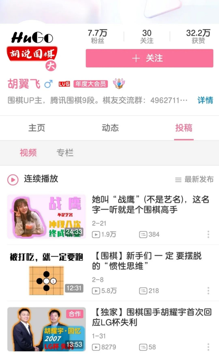 ▲胡翼飞的B站账号