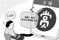 直播PK套路深、用户成“韭菜” 新规出台剑指打赏乱象