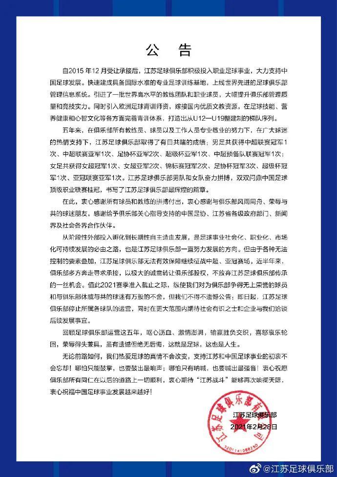 江苏足球俱乐部发布的退出公告 图/ 江苏足球俱乐部官方微博