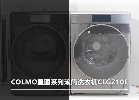 再来细品一下COLMO星图系列滚筒洗衣机CLGZ10E