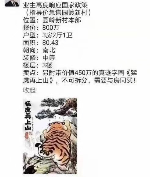 买房需捆绑450万“猛虎再上山”图。来源：网络