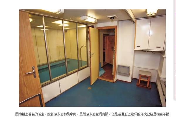 ▲俄罗斯的台风核潜艇上宽大的浴室，不仅有桑拿房还有游泳池。