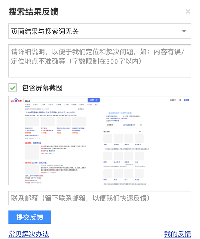 （百度PC端搜索结果反馈）