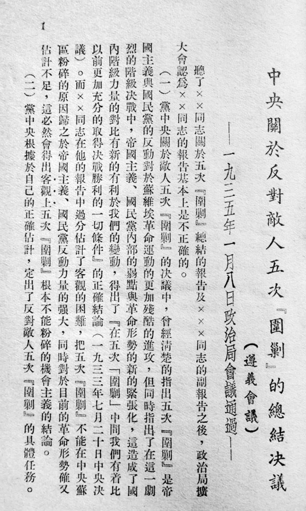 《中央关于反对敌人五次“围剿”的总结决议》（资料图片）　
