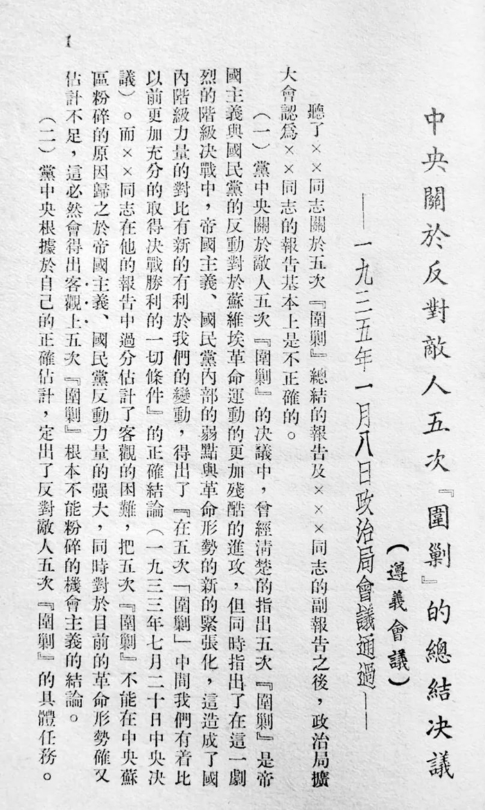 《中央关于反对敌人五次“围剿”的总结决议》（资料图片）
