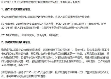 ·知乎上吐槽中公教育内部管理模式的帖子。