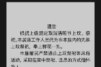 山东烟台一居委会发通告禁止上坟 官方回应:已对负责人批评教育