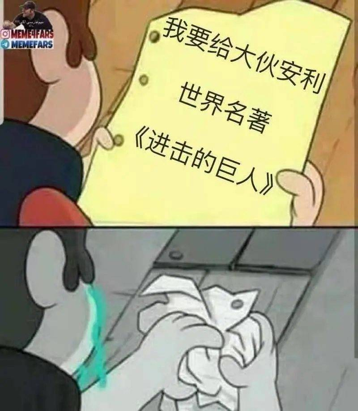 ▲ 网络梗图幽默地反映了不少读者的心声，《巨人》曾是一部被读者视为能与名著媲美的作品 。图片：网络