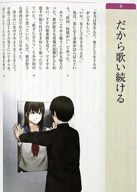 （道德教科书中关于性别认知障碍的内容《だから歌い続ける》（所以继续歌唱吧））