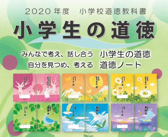 （《小学生道德》系列教材，图源：廣済堂官网）