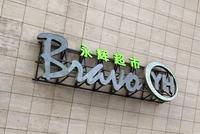 15批次食品抽检不合格 这家大型连锁超市摊上事了