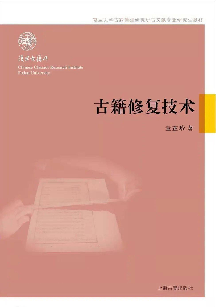 《古籍修复技术》童芷珍著上海古籍出版社，2014-10