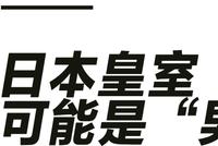 日本皇室“最强赘婿”会是“男版梅根”吗?