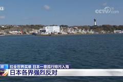 一意孤行排污入海 日本要拉全世界买单？