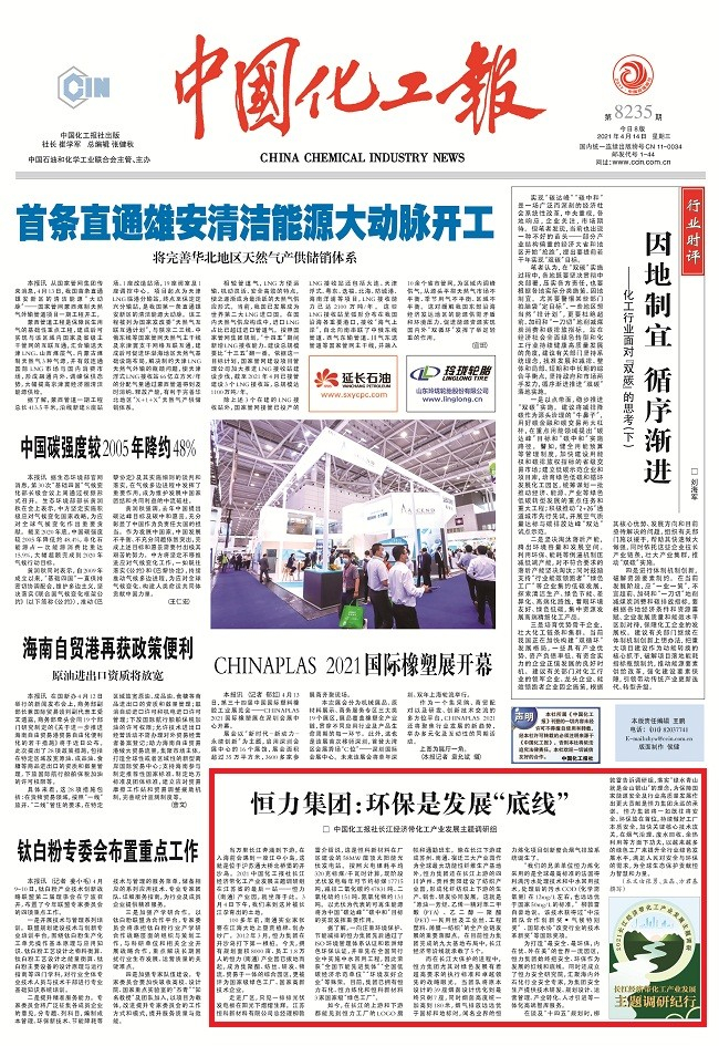 本文于4月14日在《中国化工报》头版刊发
