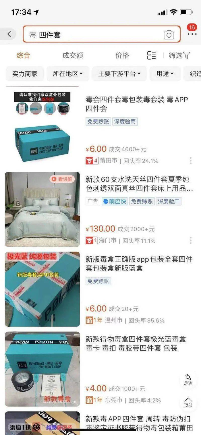 在1688上依然可以买到“四件套”（图源自作者）