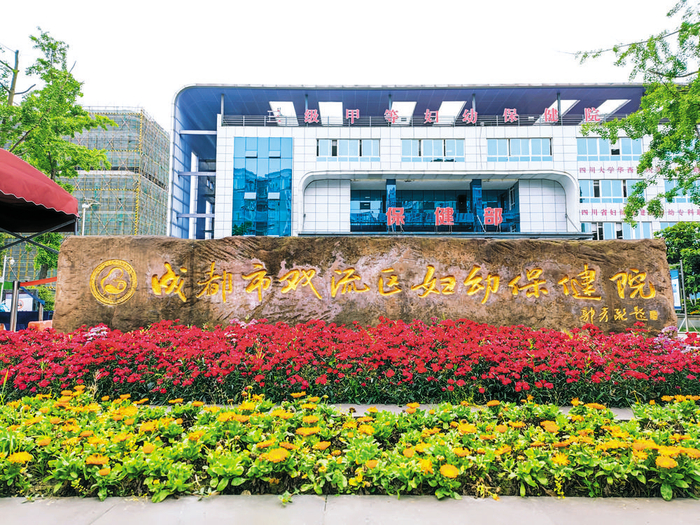 双流区妇幼保健院